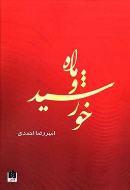 عکس ماه و خورشید: مجموعه شعر