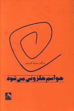 عکس حواسم‌حلزونی می‌شود