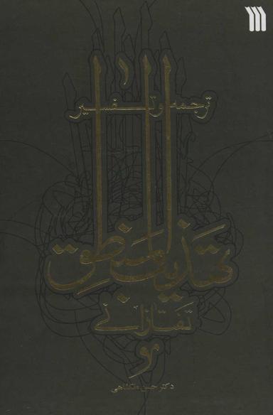 عکس ترجمه و تفسیر تهذیب‌المنطق تفتازانی