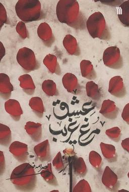 عکس مرغ غریب عشق