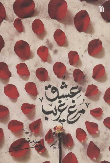 عکس مرغ غریب عشق