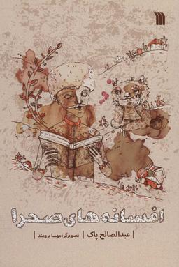 عکس افسانه‌های صحرا