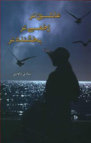 عکس عاشق‌تر، زخمی‌تر، بخشنده‌تر