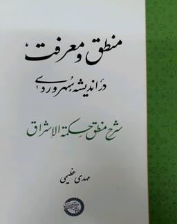 عکس منطق و معرفت در اندیشه سهروردی: شرح منطق حکمه الاشراق