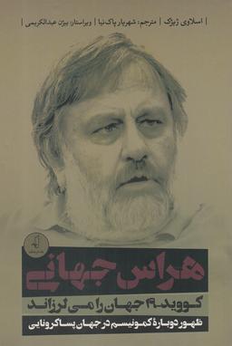 عکس هراس جهانی