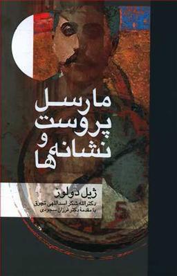 عکس مارسل پروست و نشانه‌ها