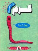 عکس کرم