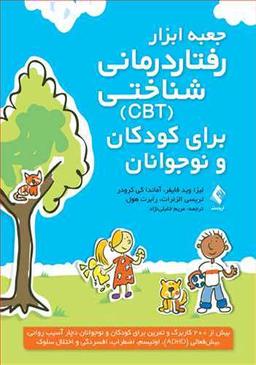 عکس جعبه ابزار رفتار درمانی شناختی cbt برای کودکان و نوجوانان