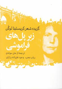 عکس زیر پل‌های فراموشی