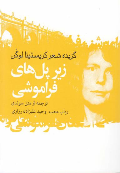 عکس زیر پل‌های فراموشی