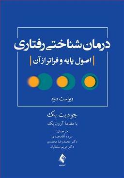 عکس درمان شناختی رفتاری (اصول پایه و فراتر از آن)