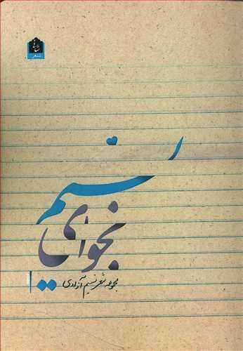 عکس نجوای نسیم: مجموعه شعر