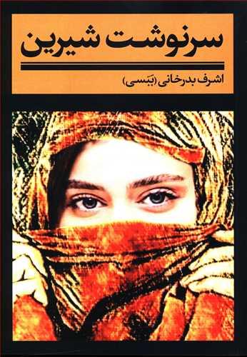 عکس سرنوشت شیرین