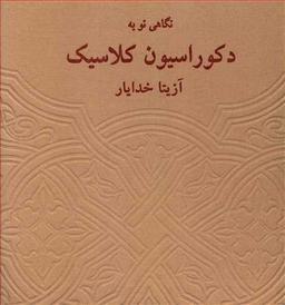 عکس نگاهی نو به دکوراسیون کلاسیک