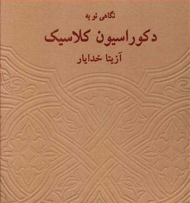 عکس نگاهی نو به دکوراسیون کلاسیک