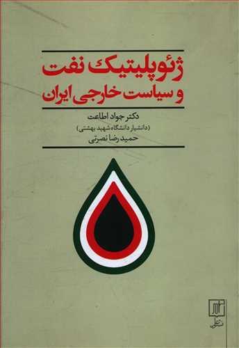 عکس ژئوپلیتیک نفت و سیاست خارجی ایران