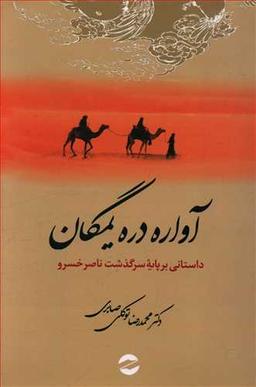 عکس آواره دره یمگان: داستانی بر پایه سرگذشت ناصرخسرو قبادیانی