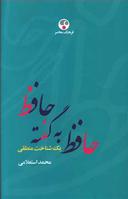 عکس حافظ به گفته حافظ (یک شناخت منطقی)