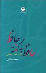 عکس حافظ به گفته حافظ (یک شناخت منطقی)