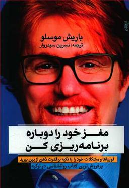 عکس مغز خود را دوباره برنامه‌ریزی کن