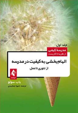عکس الهام‌بخشی به کیفیت در مدرسه: از تئوری تا عمل