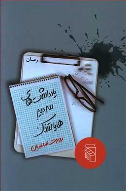 عکس یادداشت‌های سردبیر هایاتسک