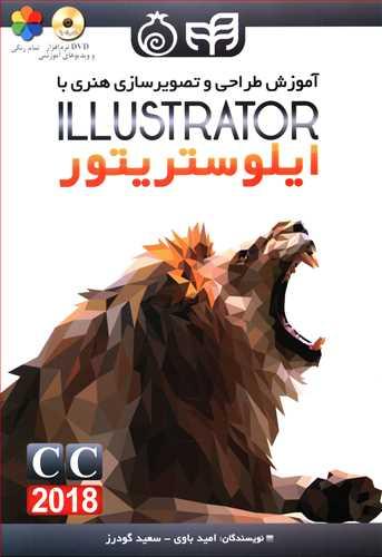 عکس آموزش طراحی و تصویرسازی هنری با ادوبی ایلوستریتور