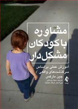 عکس مشاوره با کودکان مشکل‌دار: (آموزش علمی بر اساس سرگذشت‌های واقعی)