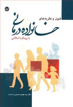 عکس فنون و نظریه‌های خانواده‌درمانی با رویکرد اسلامی