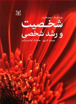 عکس شخصیت و رشد شخصی