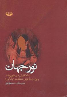 عکس نور جهان