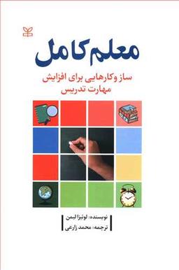 عکس معلم کامل: ساز و کارهایی برای افزایش مهارت تدریس