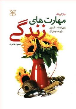عکس مهارتهای زندگی همراه با ۱۰ آزمون برای سنجش آن‌ها