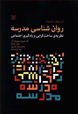 عکس روان‌شناسی مدرسه: نظریهٔ ساخت‌گرایی و یادگیری اجتماعی