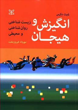 عکس انگیزش و هیجان: زیست‌شناختی، روان‌شناختی و محیطی