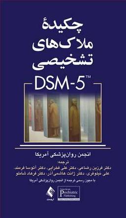 عکس چکیده ملاک‌های تشخیصی DSM-5