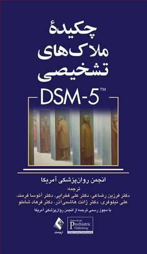 عکس چکیده ملاک‌های تشخیصی DSM-5
