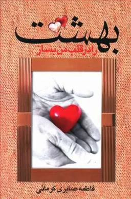 عکس بهشت را در قلب من بساز