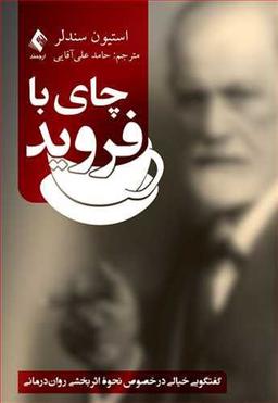 عکس یک فنجان چای با فروید