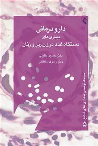عکس دارودرمانی بیماری‌های دستگاه غدد درون‌ریز و زنان