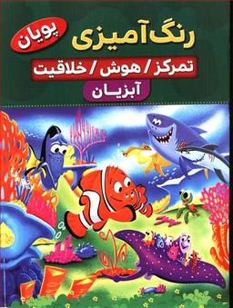 عکس رنگ‌آمیزی آبزیان