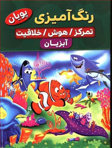 عکس رنگ‌آمیزی آبزیان