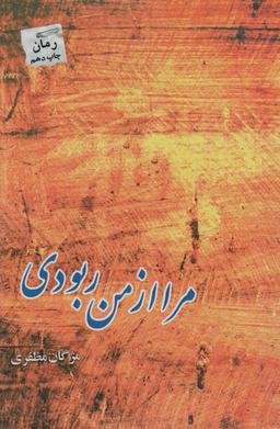 عکس مرا از من ربودی