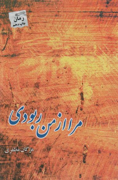 عکس مرا از من ربودی