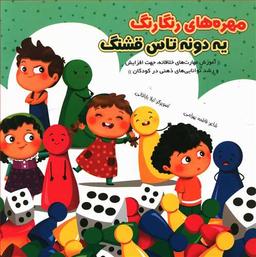 عکس مهره‌های رنگارنگ یه دونه تاس قشنگ