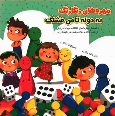عکس مهره‌های رنگارنگ یه دونه تاس قشنگ