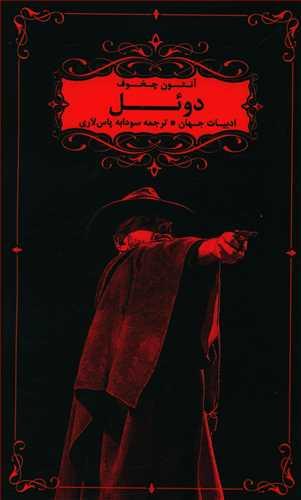 عکس دوئل