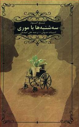 عکس سه‌شنبه‌ها با موری