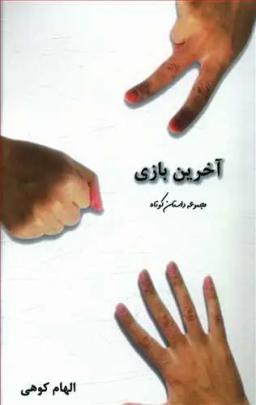 عکس آخرین بازی