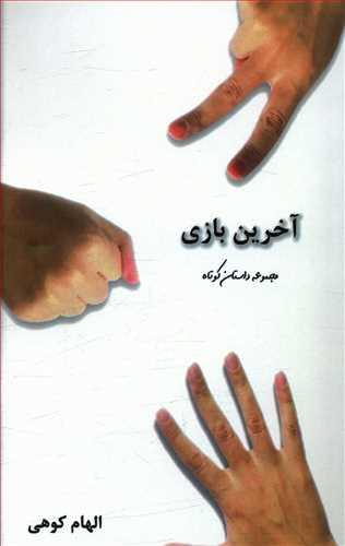 عکس آخرین بازی